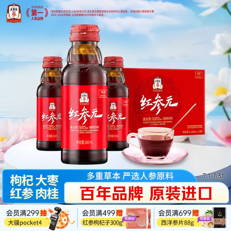 正官庄人参 红参液红参元100ml*10瓶韩国原装进口 富含皂苷营养滋补礼品