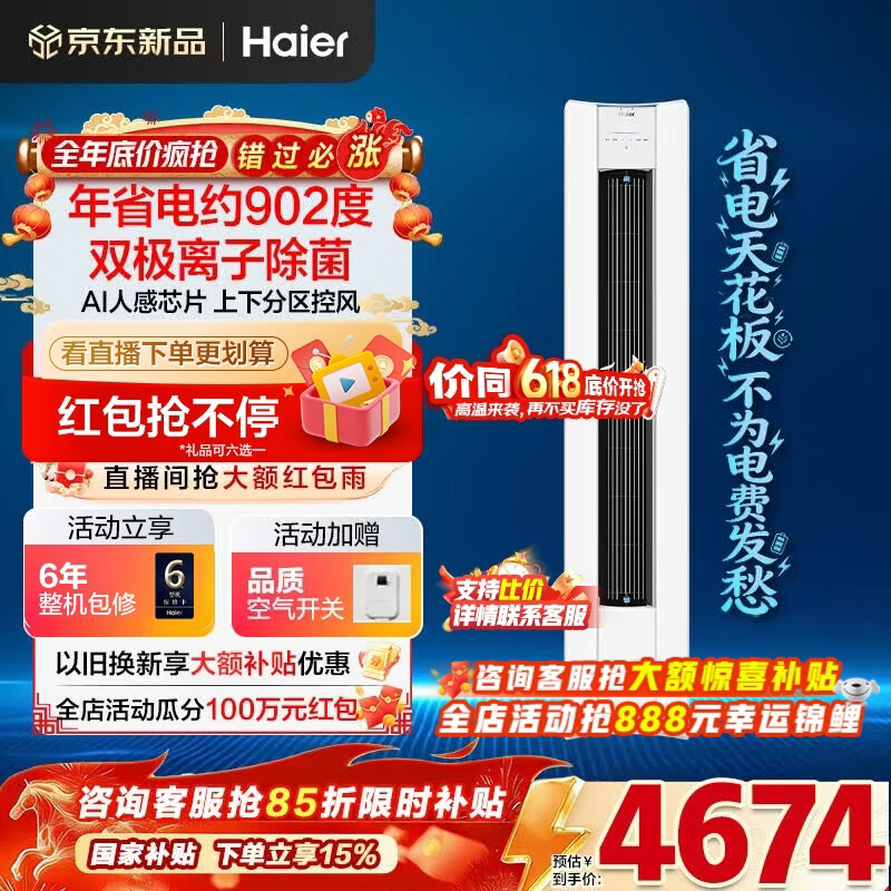 海尔空调净省电Plus二代大3匹强劲冷暖新一级能效节能变频家用立式柜机 双排纯铜管升级大风口离子除菌 大3匹 净省电Plus二代+双极离子除菌+AI人感风