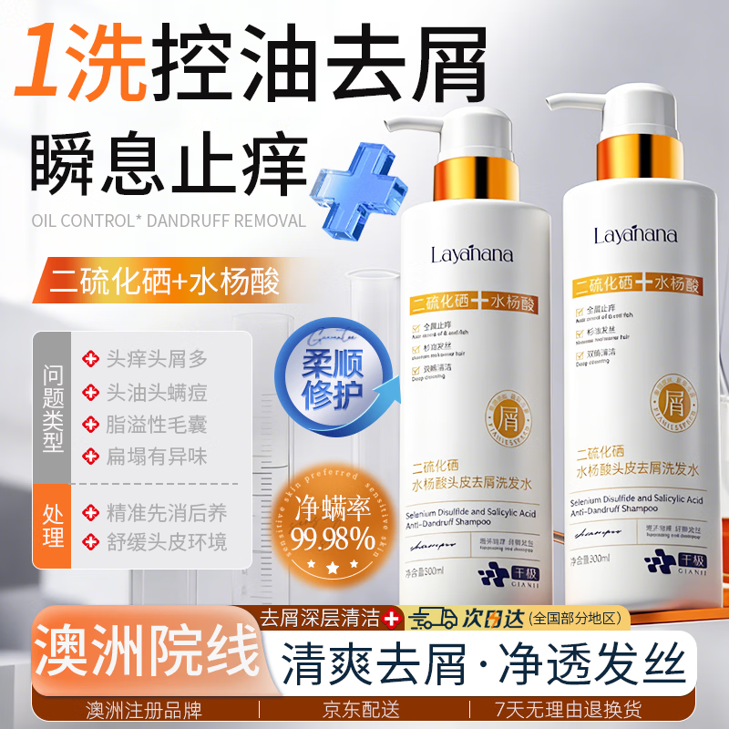 Layanana澳洲二硫化硒洗发水毛囊清洁炎去屑止痒控油水杨酸洗头膏露男女士