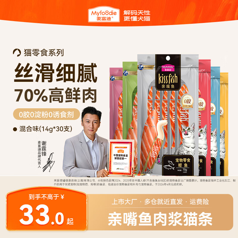 麦富迪猫条 猫咪零食成幼猫咪零食亲嘴鱼营养流质湿粮肉粒包 混合口味(14g*30支)