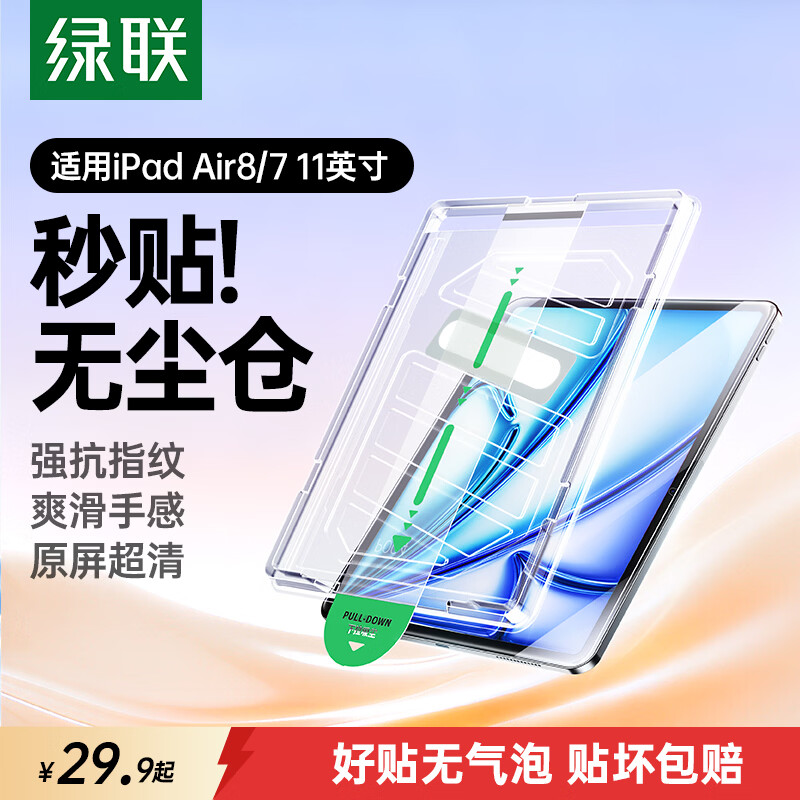 绿联适用iPad Air8/7/6钢化膜无尘仓air11英寸M4芯片2026年款Apple苹果平板电脑贴膜秒贴宝高清保护膜