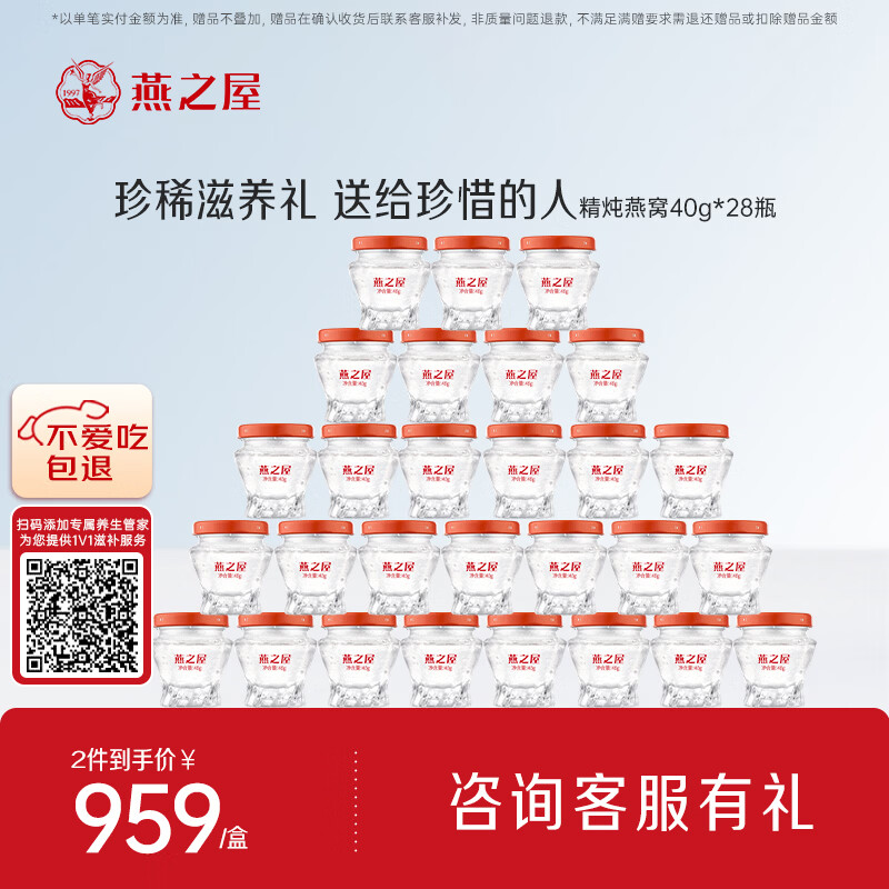 燕之屋精炖燕窝礼盒孕期滋补品送女生送妈妈生日礼物送礼40g*28瓶低糖
