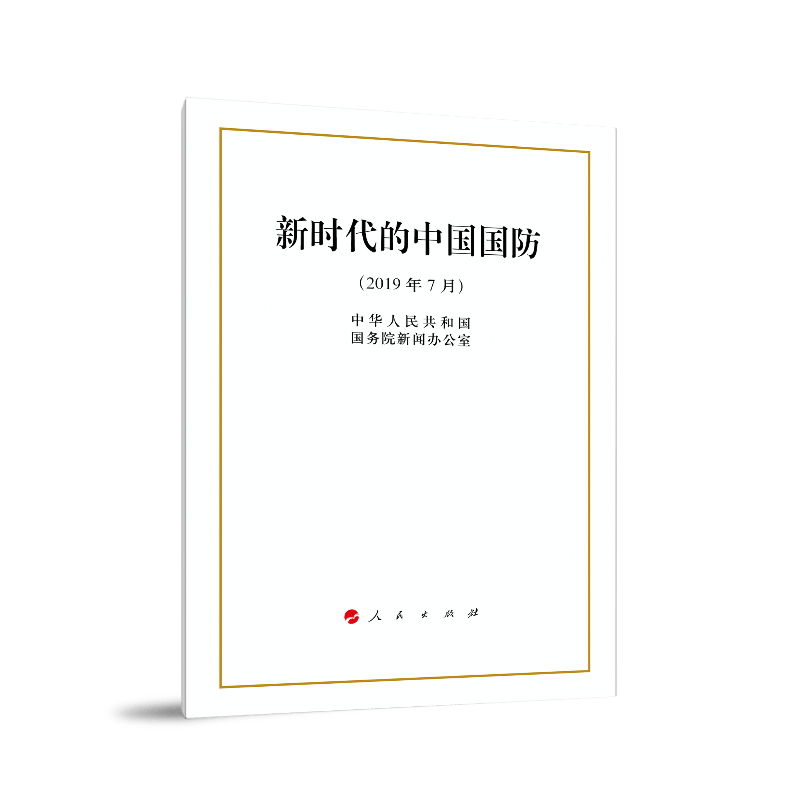 新时代的中国国防（16开）