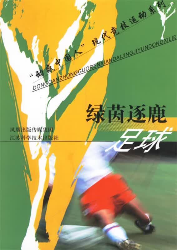 绿茵逐鹿足球 袁野 等编著【正版书】