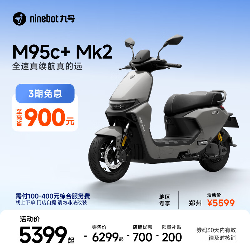 九号（Ninebot）【千玺同款】M95c+ Mk2 电动摩托车 智能智驾 长续航电摩 【门店自提】 到门店选颜色