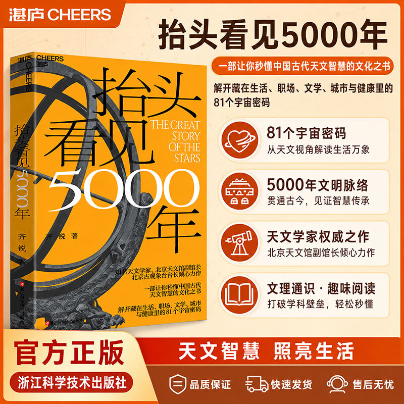【新华书店 正版包邮】抬头看见5000年  天文学家、北京天文学馆副馆长 齐锐著 读懂中国古代文化智慧 图书