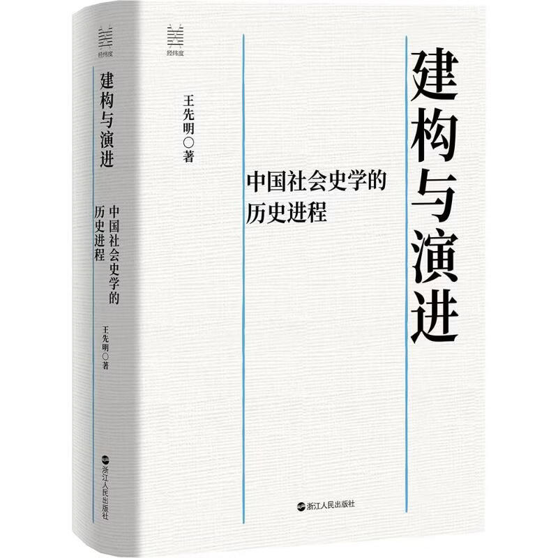 建构与演进 中国社会史学的历史进程 经纬度 著名历史学者王先明标杆力作
全面梳浙江人民出版社王先明 著 精装 书籍 图书