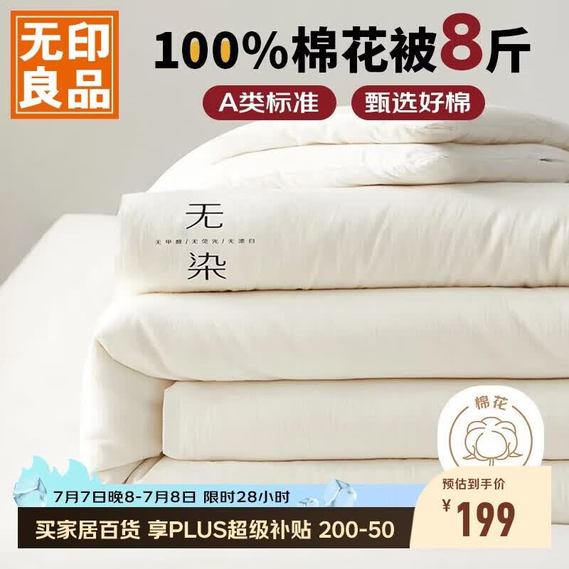 无印良品A类100%新疆纯棉花被子 秋冬季加厚被芯棉被8斤 200*230cm