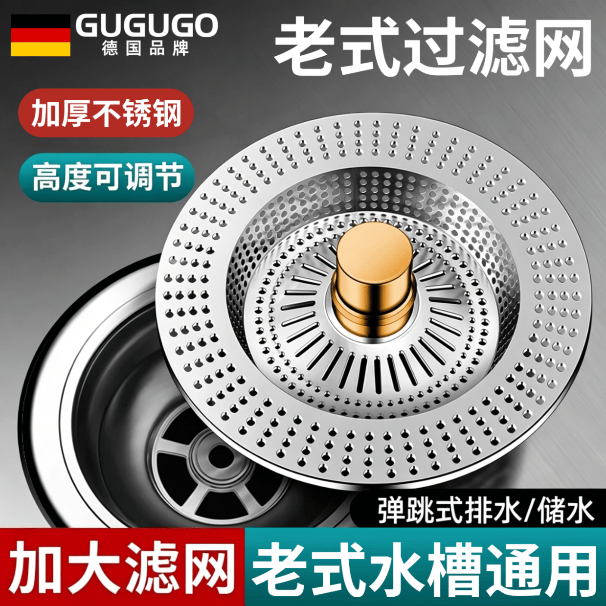 GuGuGo【德国】厨房老式不锈钢水槽过滤网弹跳芯过滤器洗菜盆通用漏水塞 老式浅水槽专用【超大滤网】金银色 加大不锈钢滤网丨密封防臭防虫