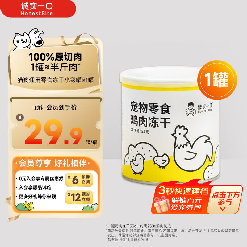 诚实一口宠物小彩罐冻干55g 29.9元，诚实一口猫羊奶冻干0.5g*44 29.8元 - 86线报