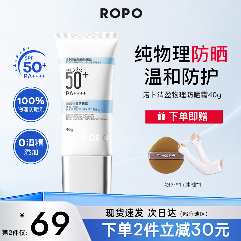 ROPO诺卜纯物理防晒霜面部防晒乳水润感隔离紫外线SPF50+男女学生通用 【通勤必备】防晒霜40g 京东折扣/优惠券