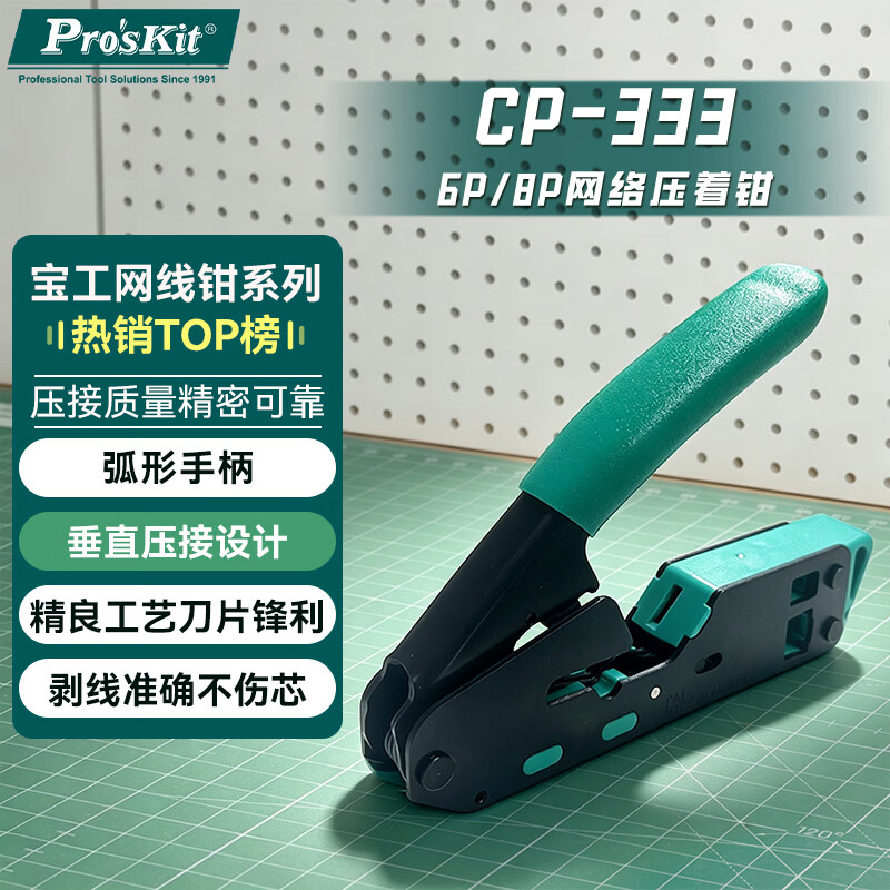 宝工（Pro'sKit）CP-333 6P/8P垂直网线钳 网络压接钳 压线钳