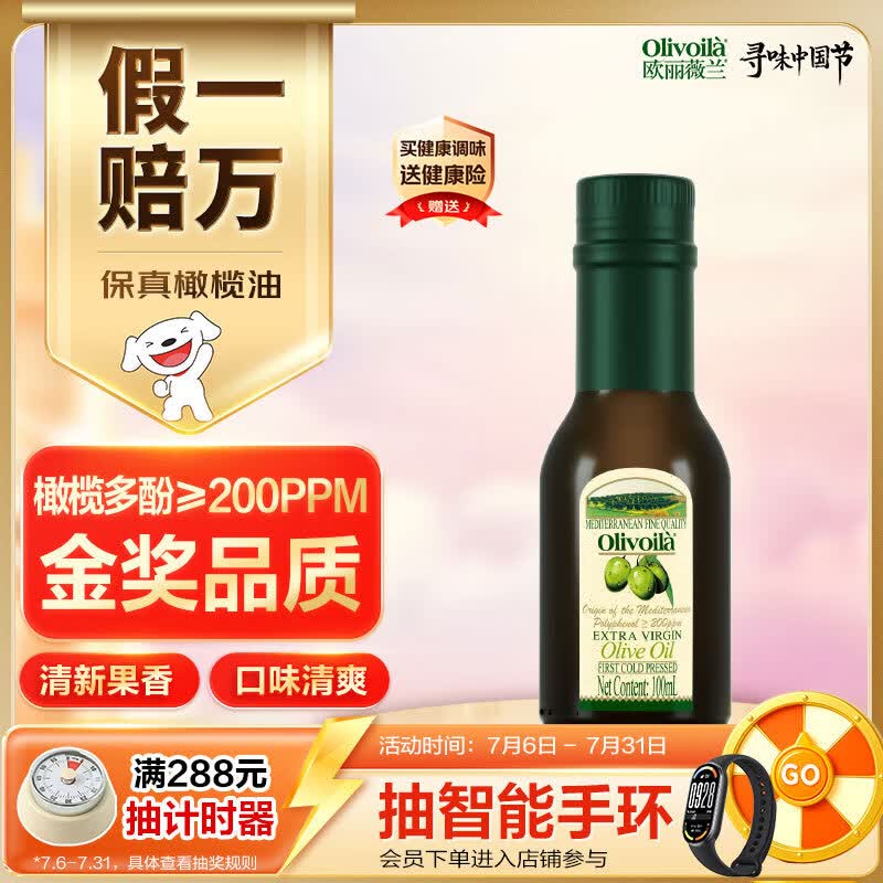 欧丽薇兰  Olivoila【保真橄榄油】食用油 橄榄油 特级初榨橄榄油 100ml