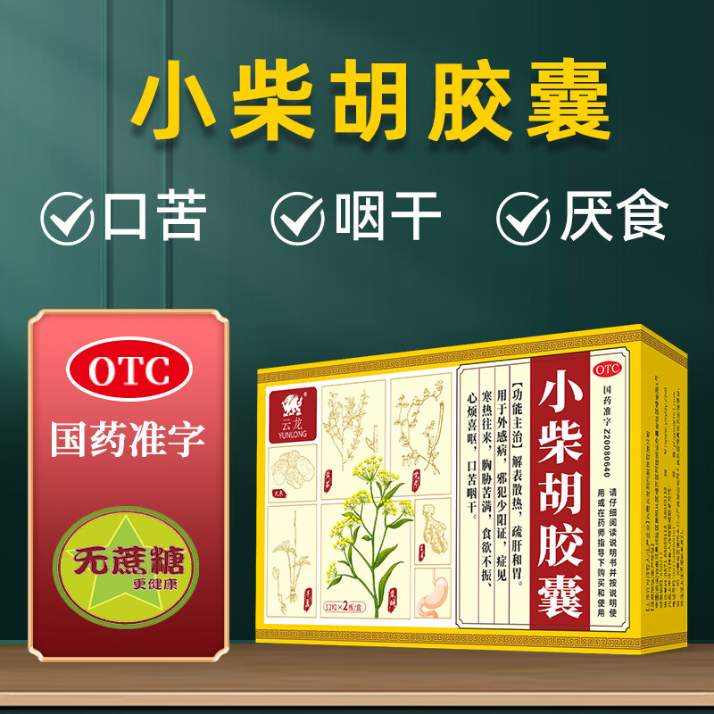 [云龙]小柴胡胶囊 0.39g*24粒 1盒装 24粒/盒 解表散热疏肝和胃 食欲不振 口苦咽干 医保品种 邪犯少阳证 胸胁苦 食欲不振