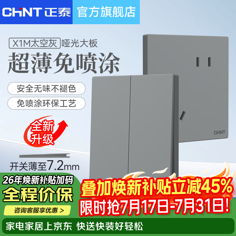 正泰（CHNT）开关插座面板免喷涂薄大板五孔一开三孔插座空调电源双控面板X1M 一开双控五孔