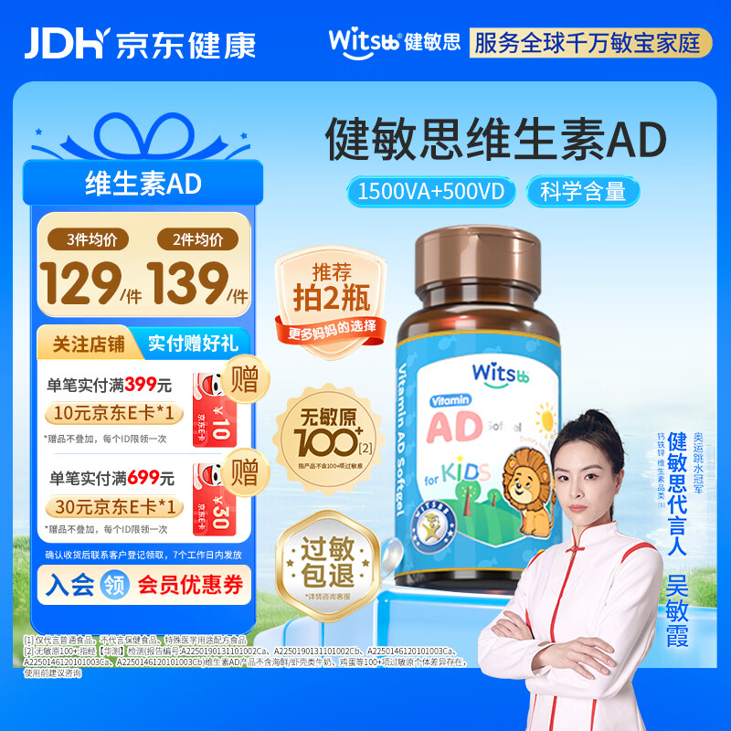 witsbb【吴敏霞力荐】健敏思婴幼儿维生素ad 0-3岁d3 无敏原100+ 90粒装