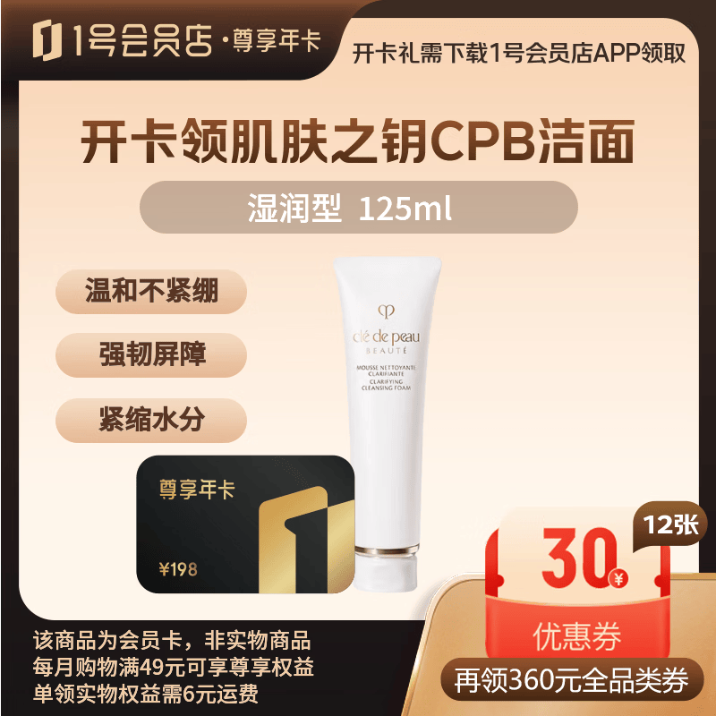 1号会员店尊享年卡送【肌肤之钥（CPB）净采洁面膏125mL(湿润型)生日礼】
