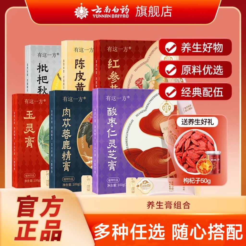 云南白药有这一方养生膏组合任选3件 赠枸杞50g 99元 - 86线报