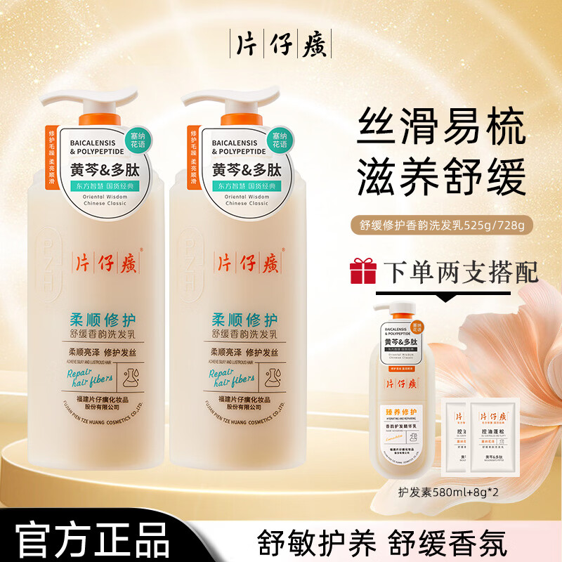 片仔癀【官方旗舰】舒缓修护香韵洗发乳柔顺清洁保湿芳香护发改善干枯发 片仔癀柔顺修护洗发乳525g+洗发乳66g