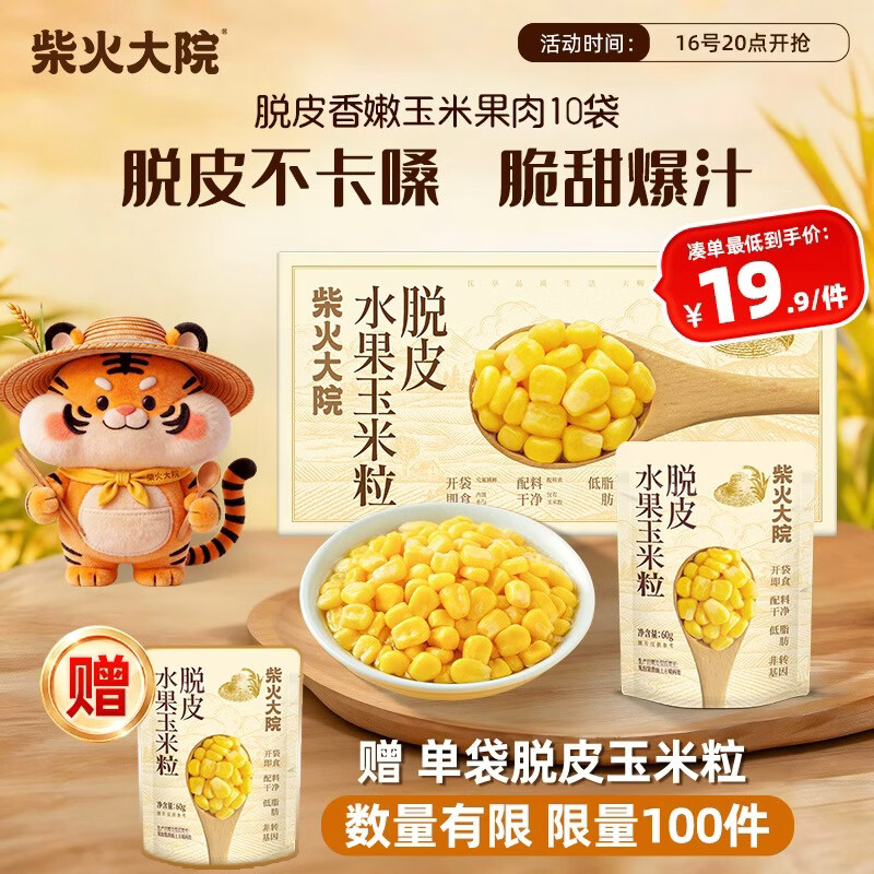 柴火大院 脱皮水果甜玉米粒 60g*10袋 杂粮礼盒 去皮即食 早餐粗粮