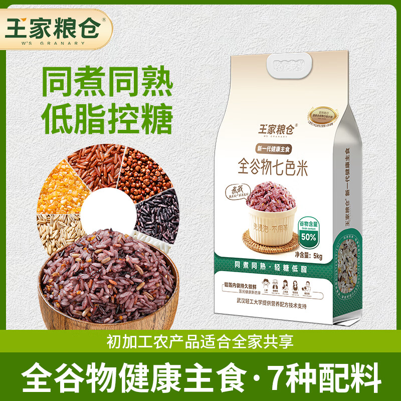 王家粮仓全谷物七色米5斤 36.9元 - 86线报