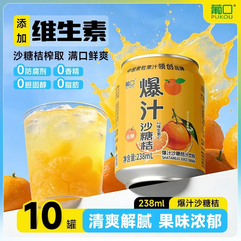 葡口(pukou)果肉饮料果汁清甜解腻饮料健康饮品干净0添加防腐剂 【砂糖橘】238ml*10罐 现货速发破损包赔
