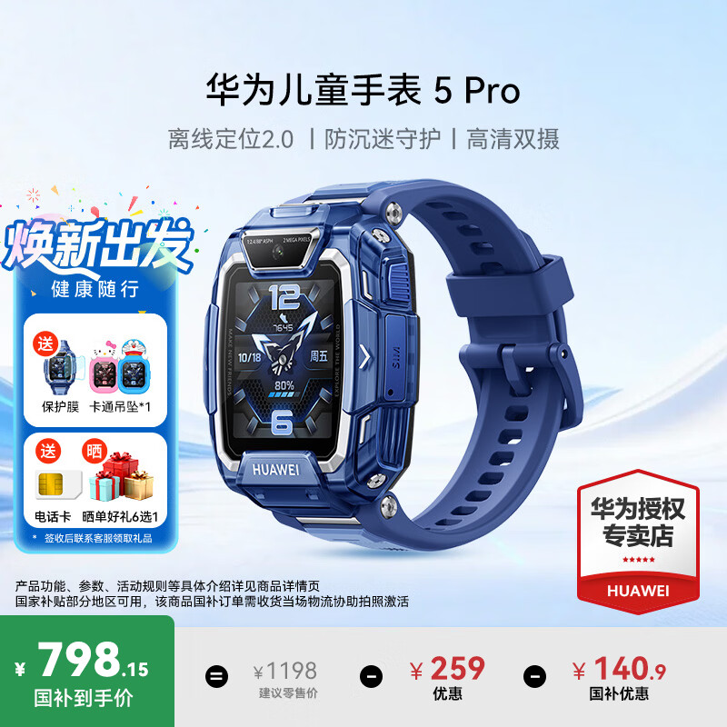 华为（HUAWEI）儿童手表5Pro【国家补贴15%】智能高清视频通话拍照4G全网通电话手表离线定位小学生天才男女孩4 冰晶蓝【送高清贴膜*2+吊坠+电话卡】