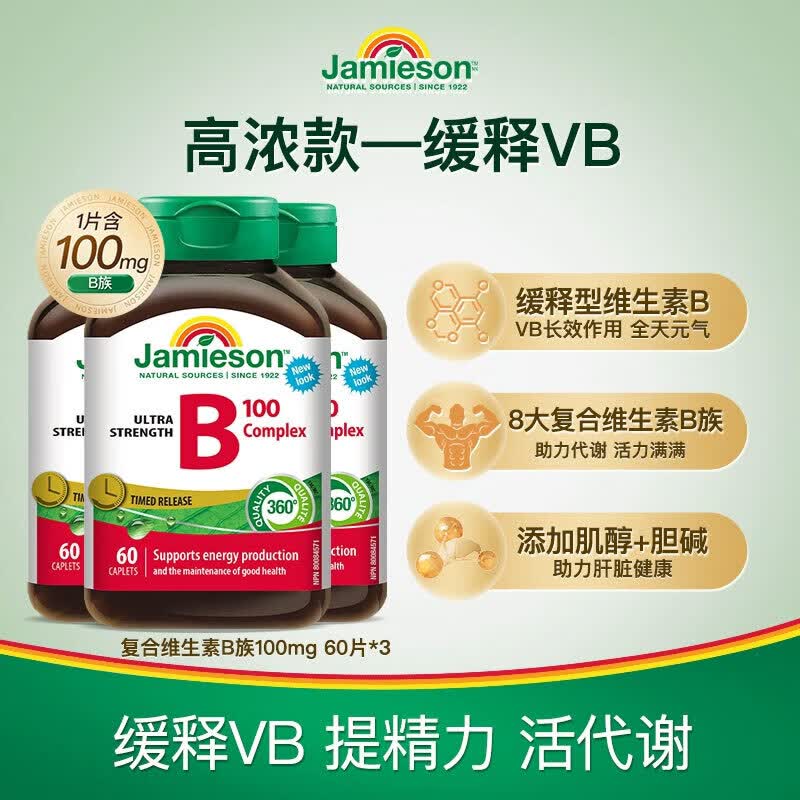 健美生（Jamieson）维生素b族复合维生素缓释片肌醇胆碱促代谢熬夜提升精力原装进口 【深度调理】维生素b100 60粒*3瓶