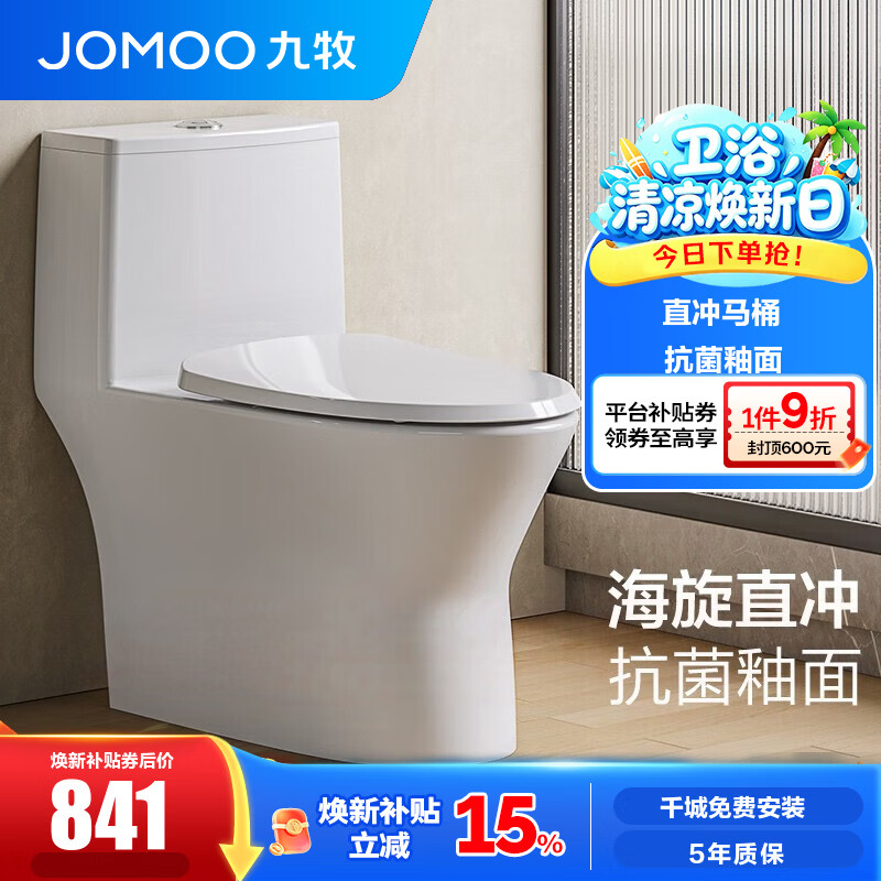 九牧（JOMOO）直冲马桶家用海旋大冲力一级水效大管径畅排抗菌坐便器11357 一级水效直冲式马桶11357 【坑距290-390选择】 305/300mm