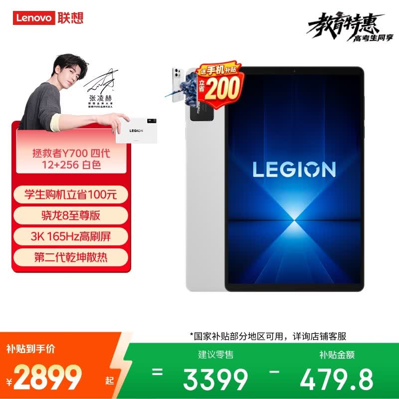 联想（Lenovo）拯救者Y700四代AI游戏平板电脑8.8英寸Pad骁龙8至尊版 3K电竞高刷12+256G白国家补贴学生教育优惠