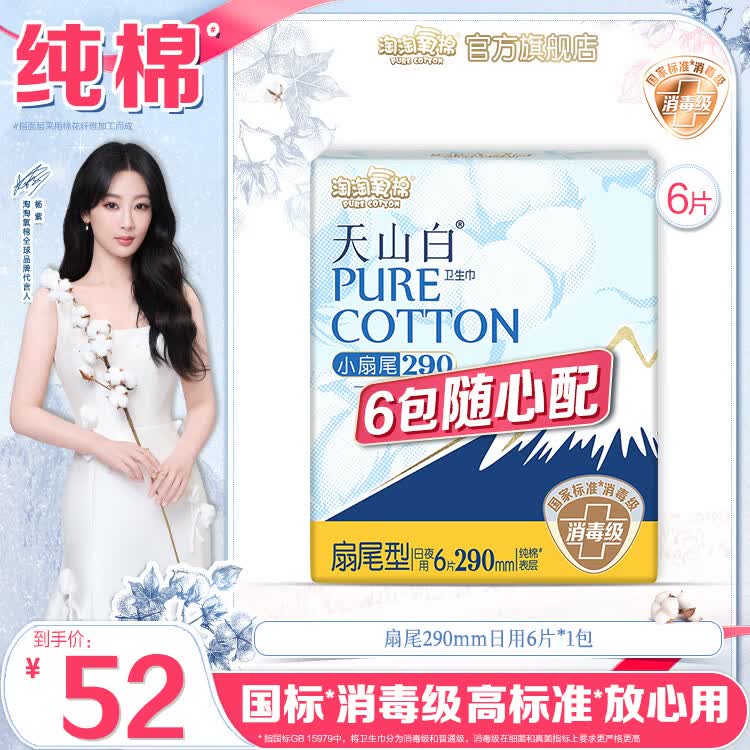 淘淘氧棉天山白消毒级卫生巾日用夜用姨妈巾安睡裤护垫自组系列6包随心配 扇尾290mm日/夜用6片*1包