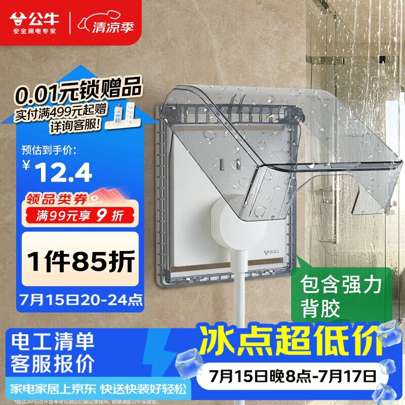 公牛（BULL）开关插座 86型透明黑粘贴黏贴款 防水开关面板盒防溅盒防水罩 F15