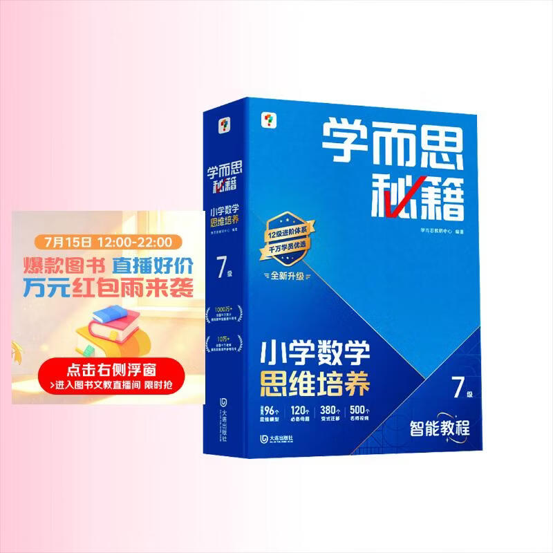 学而思秘籍 2026新版小学数学思维培养 7级 智能教辅升级版 全国通用全国通用一题一讲奥数思维训练提优训练 助力攻克计算 计数 图形 应用 组合等奥数八大问题