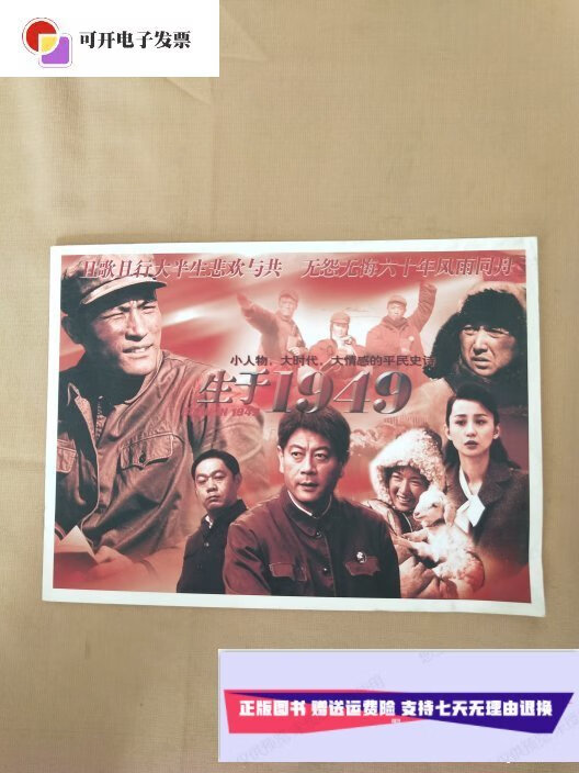 【二手9成新】生于1949 (电视剧 宣传画册 ) /巫刚,耿乐,刘向京 宣传