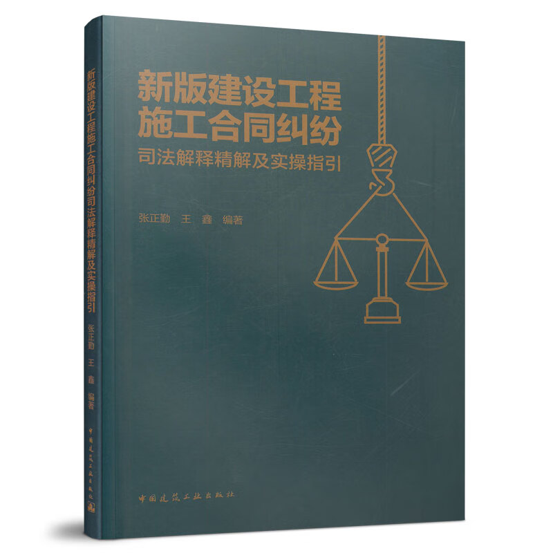 正版 新版建设工程施工合同纠纷司法解释精解及实操指引 张正勤 王鑫编著 中国建筑工业 9787112265800