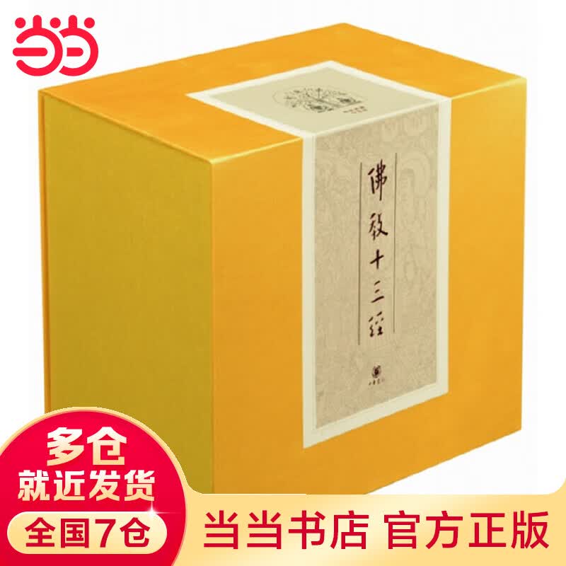 当当佛教十三经（精装典藏全套装·全10册）