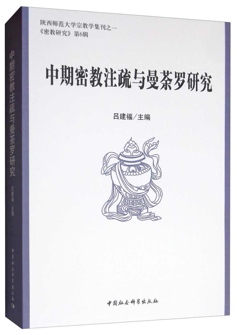 中期密教注疏与曼荼罗研究
