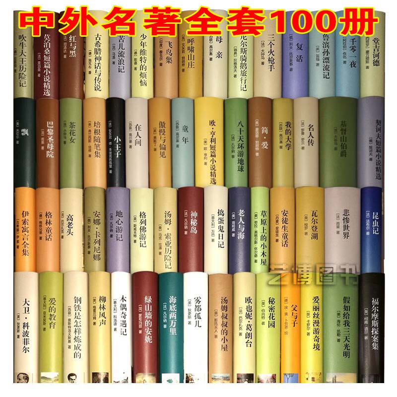 世界名著全套100本名家名译精装版昆虫记爱的教育飘呼啸山庄雾都孤儿