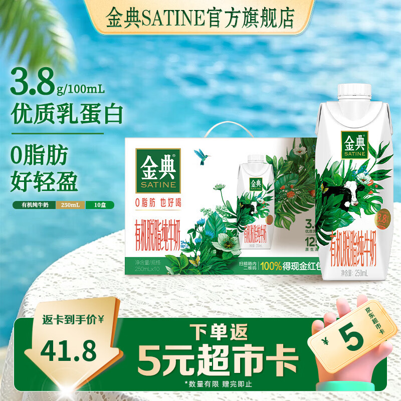 伊利金典有机纯牛奶 优质乳蛋白 原生高钙 牛奶整箱礼盒 金典有机脱脂梦幻盖250ml*10盒*1箱5月产
