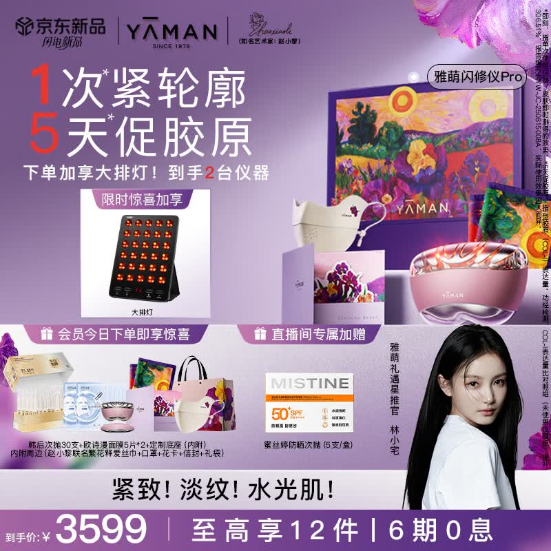 雅萌闪修仪Pro[即刻紧轮廓]美容仪家用面部提拉紧致美白淡纹生日礼物送女生林小宅同款艺术家联名