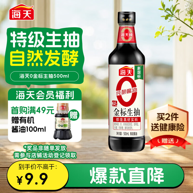 海天 生抽酱油500ml【0金标特级酱油】金标系列 0添加防腐剂