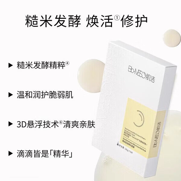 肌活(Bio-MESO)糙米肌底精华面膜补水保湿修护提亮温和润护舒缓华熙生物 糙米面膜5片/盒*6