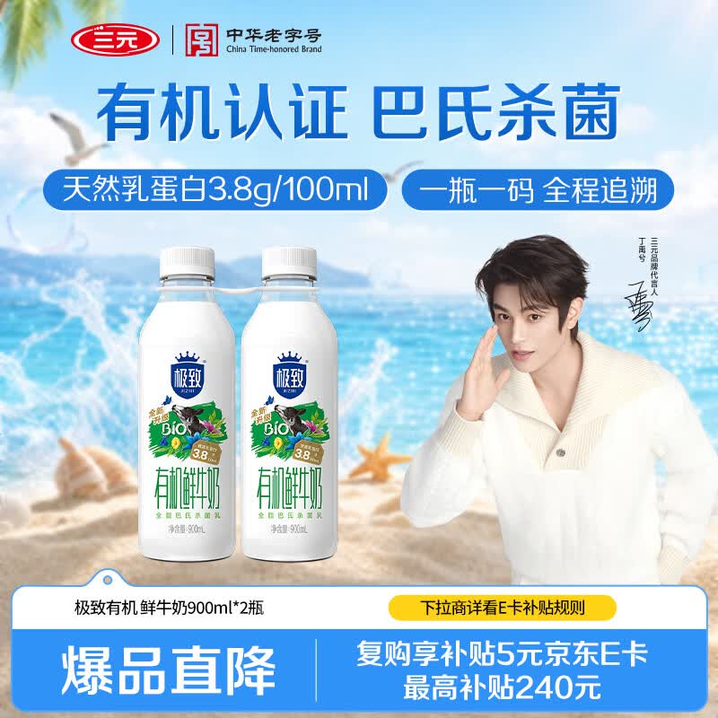 三元 极致有机 鲜牛奶900ml/*2瓶 巴氏杀菌 3.8g蛋白质【丁禹兮推荐】