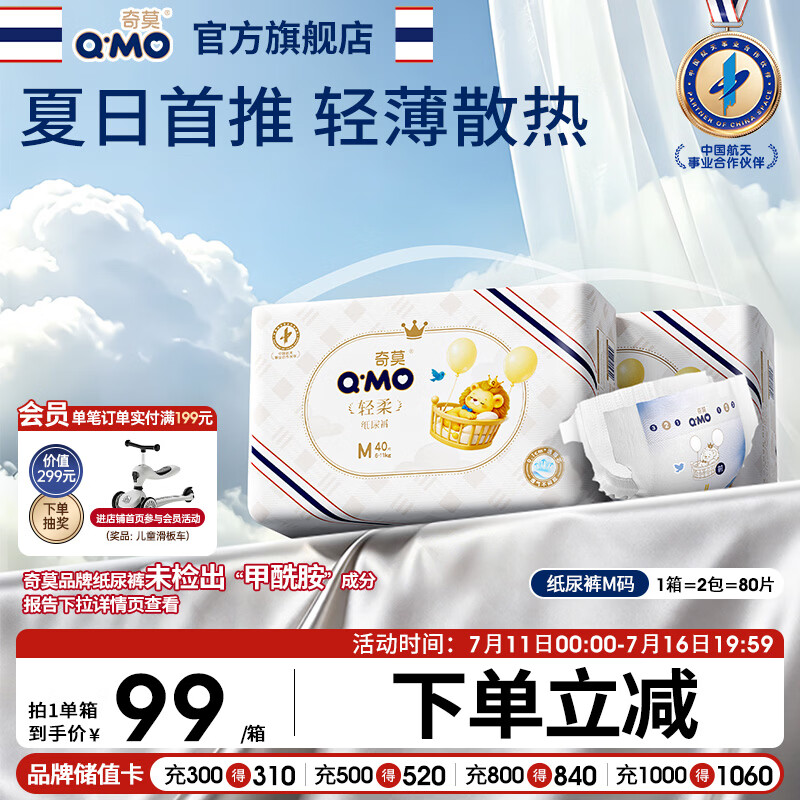 奇莫Q-MO轻柔纸尿裤M80片(6-11kg)尿不湿中号裸感超薄透气