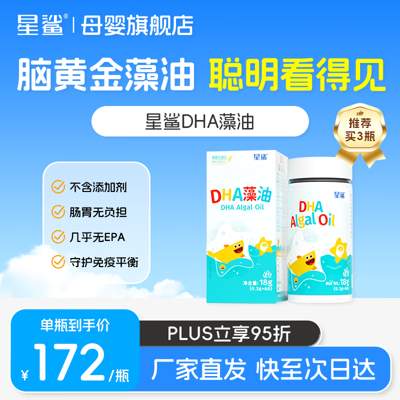 星鲨dha婴幼儿藻油新西兰进口dha脑部营养宝宝0-6岁儿童孕妇记忆力 【学霸优选】星鲨DHA 60粒*1瓶 京东折扣/优惠券