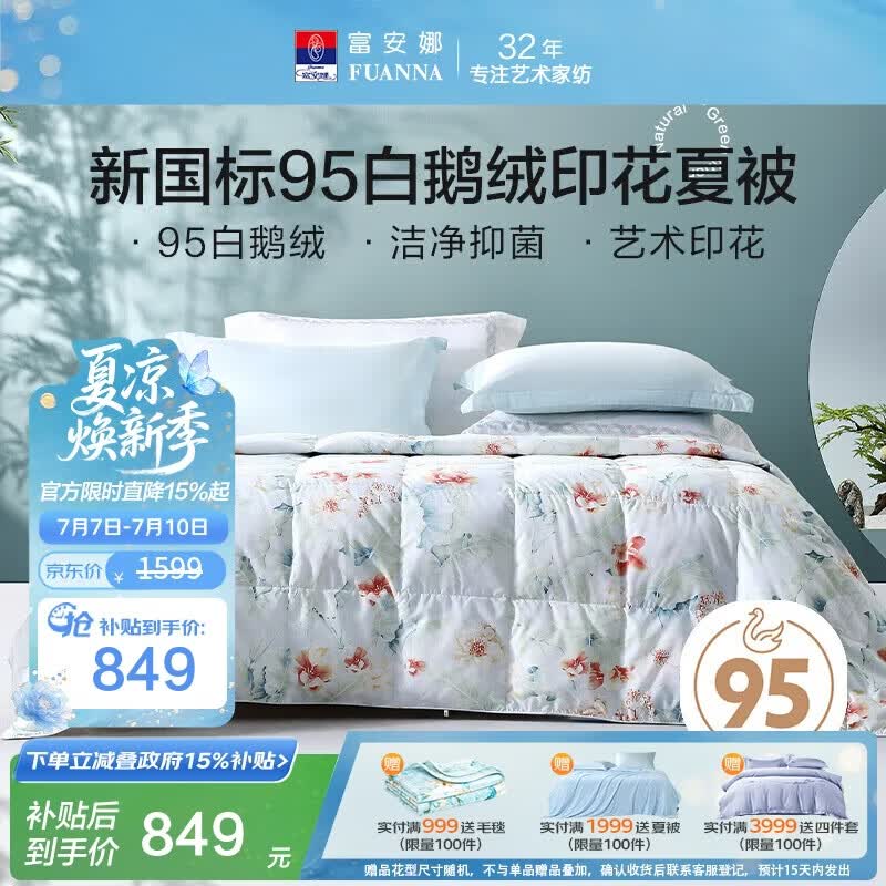 富安娜羽绒被 95白鹅绒被子 抗菌空调被夏凉被 双人夏季薄被 230×229cm