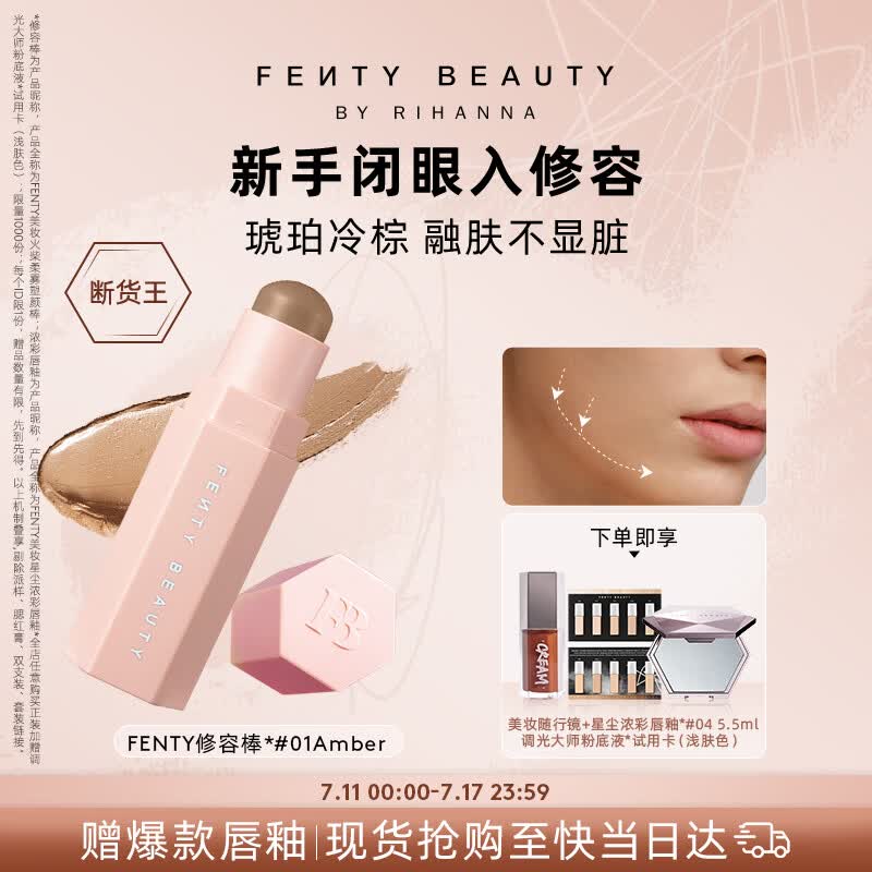 FENTY BEAUTY BY RIHANNA蕾哈娜修容棒修容笔阴影立体塑颜棒#01AMBER琥珀冷棕生日礼物女友