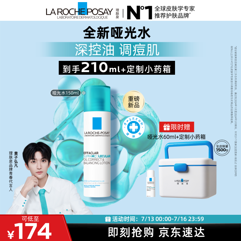理肤泉【黄子弘凡同款】全新哑光水150ml水杨酸控油祛痘爽肤水生日礼物