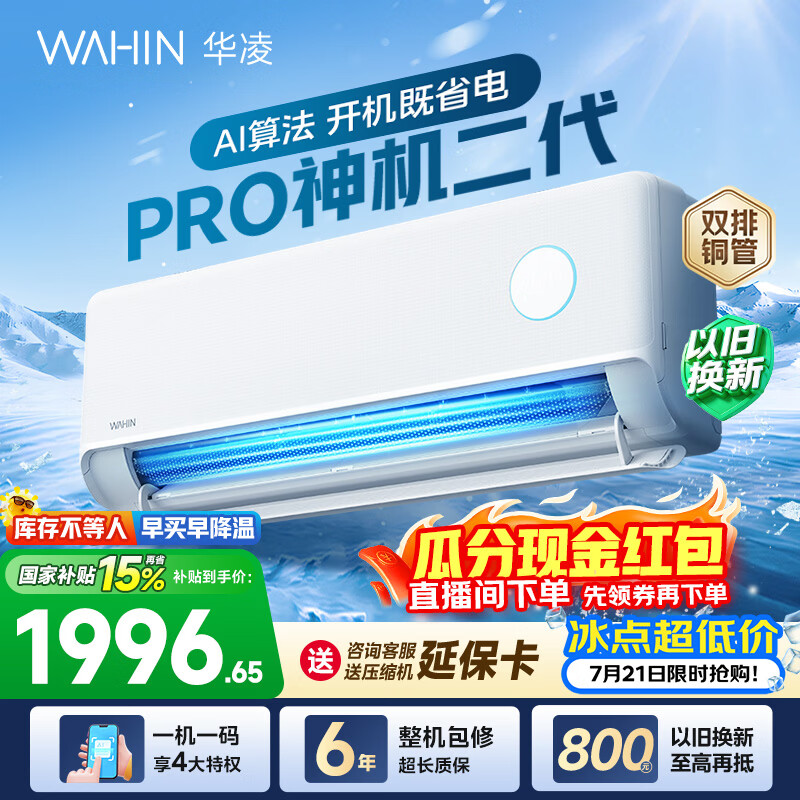 华凌空调神机二代pro大1.5匹空调双排铜管 超一级能效 家用冷暖变频 家电国家补贴以旧换新 神机二代 神机二代PRO 大1.5匹 35HE1ⅡPro