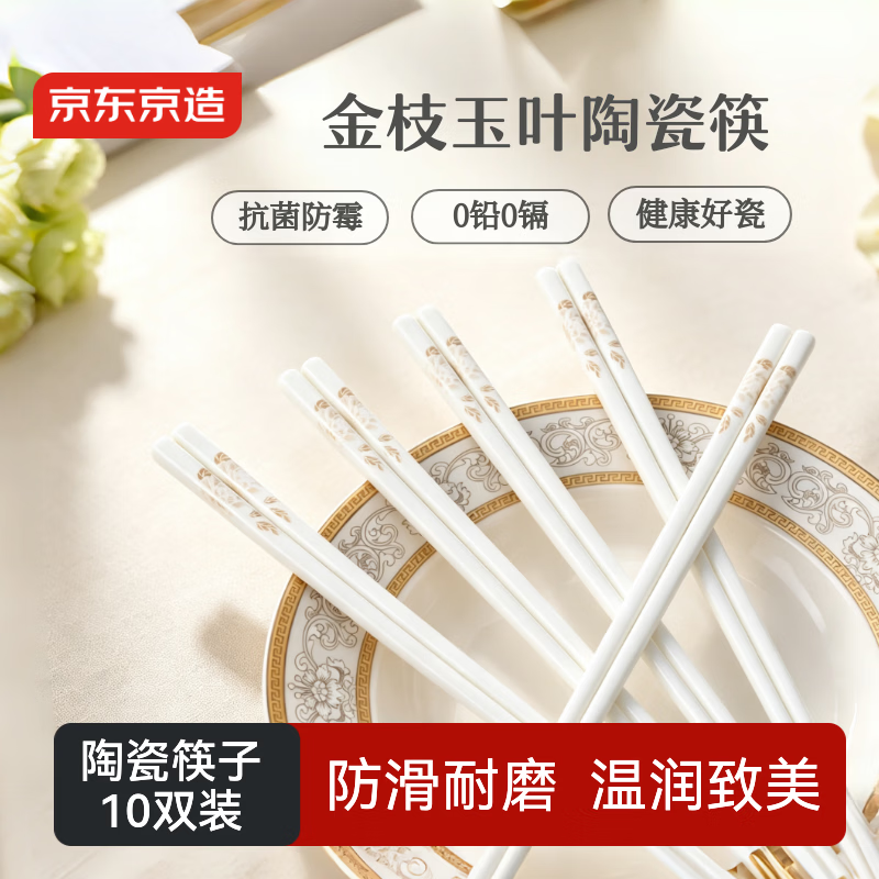 京东京造 陶瓷筷子 家用抗菌防霉景德镇高级 可进洗碗机 金枝玉叶10双装 